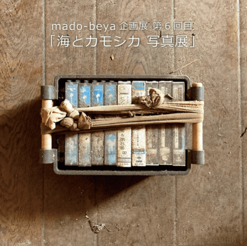 海とカモシカ 写真展