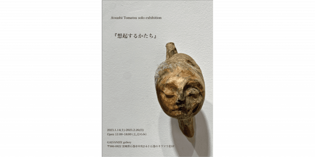 想起するかたち